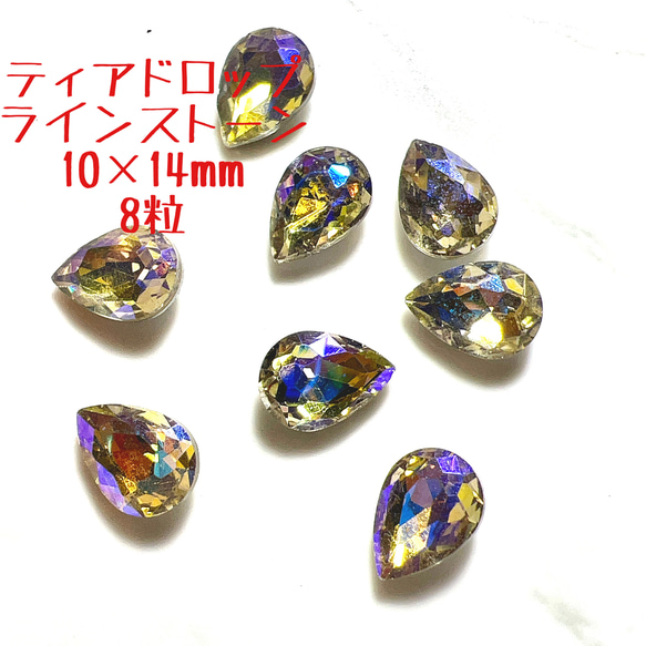 T2 イエローゴールド ティアドロップ ビジュー 10×14mm 8粒セット