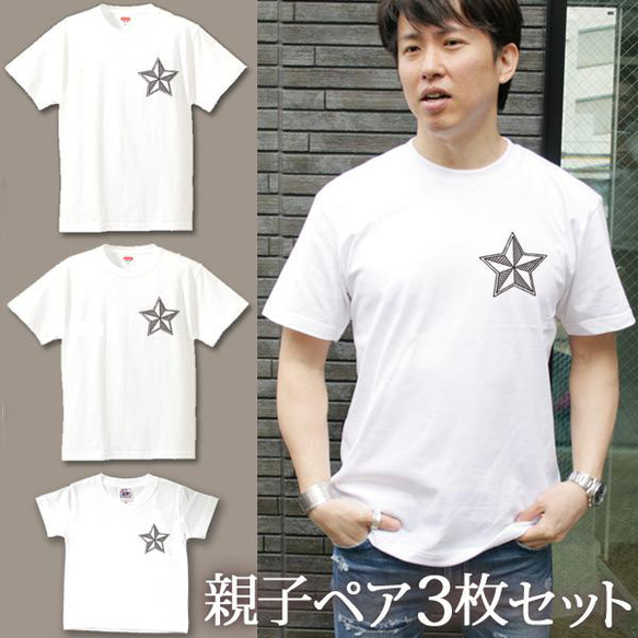 親子ペアTシャツ 3枚セット スター 星 ワンポイント 夏 即納