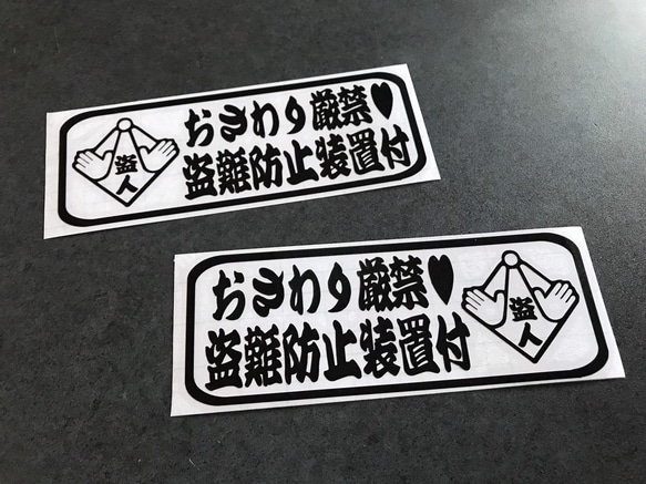 トラック デコトラ 旧車 【 おさわり厳禁 盗難防止装置付 】 ステッカー お得2枚 【カラー選択可】  送料無料♪