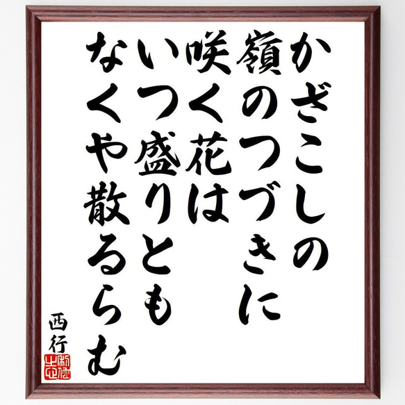 西行の俳句・短歌「かざこしの、嶺のつづきに、咲く花は、いつ盛りとも、なくや散～」額付き書道色紙／受注後直筆（Y9484）