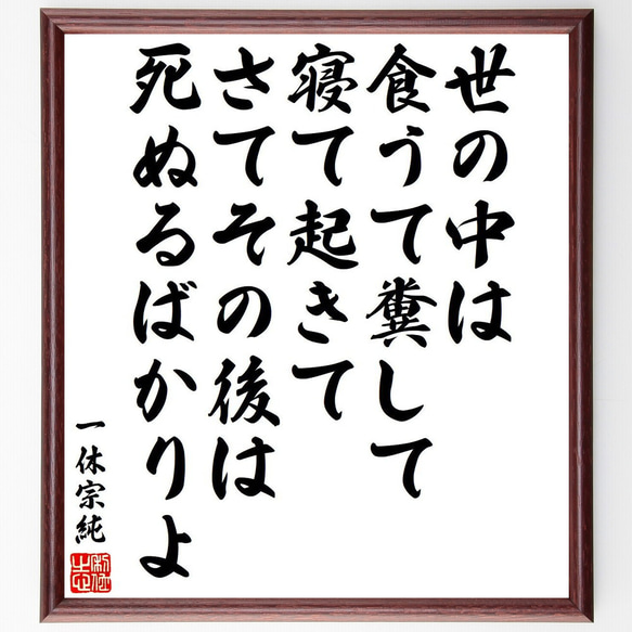 一休宗純の名言「世の中は食うて糞して寝て起きてさてその後は死ぬるばかりよ」額付き書道色紙／受注後直筆（Y6530）