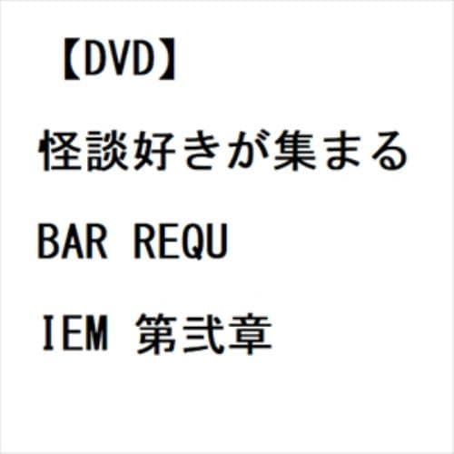 【DVD】怪談好きが集まるBAR REQUIEM 第弐章