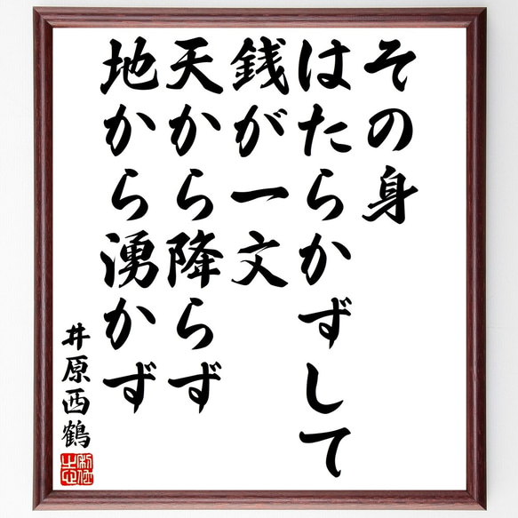 井原西鶴の名言「その身はたらかずして、銭が一文天から降らず、地から湧かず」額付き書道色紙／受注後直筆（Y3355）