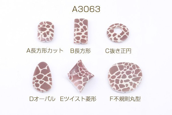 A3063-E 30個 アクリルビーズ アクリルパーツ(穴あり) レオパート柄 ブラウン 3X【10ヶ】