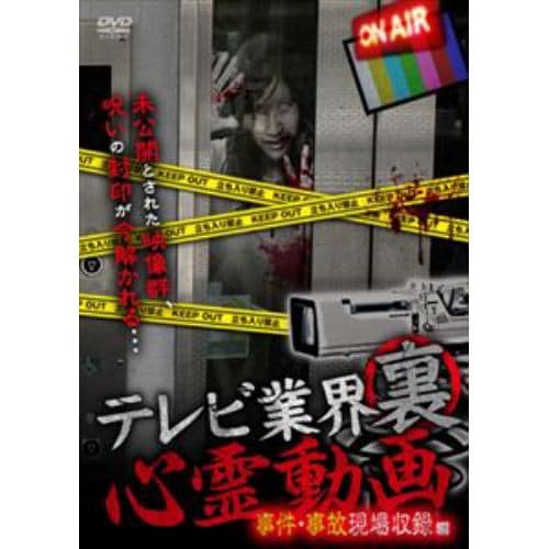 【DVD】テレビ業界裏心霊動画 事件・事故現場収録編