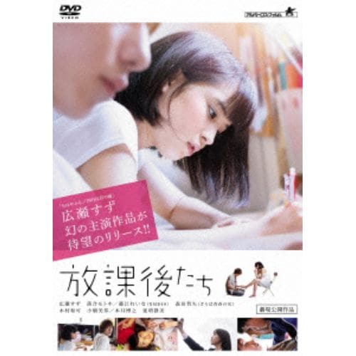 【DVD】放課後たち