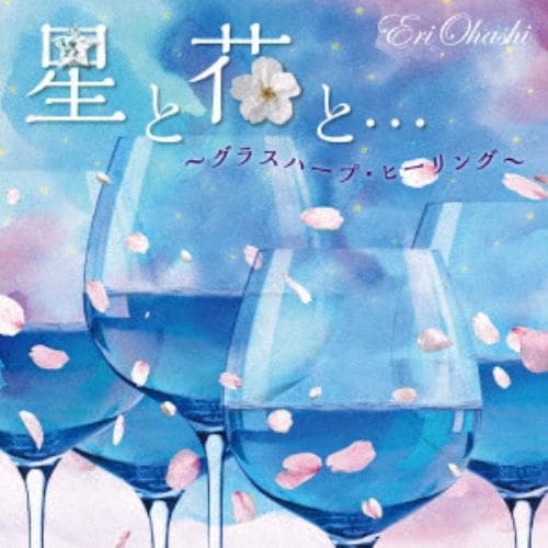 【CD】大橋エリ ／ 星と花と・・・～グラスハープ・ヒーリング～