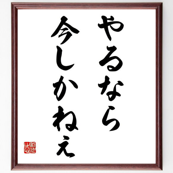 名言「やるなら今しかねぇ」額付き書道色紙／受注後直筆（Y6957）