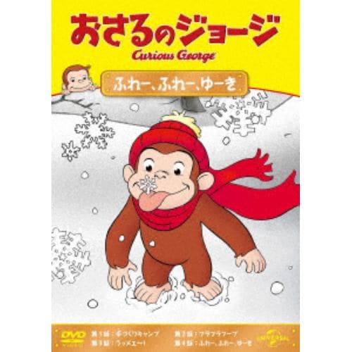 【DVD】おさるのジョージ ふれー、ふれー、ゆーき