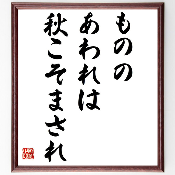 名言「もののあわれは秋こそまされ」額付き書道色紙／受注後直筆（Z3801）