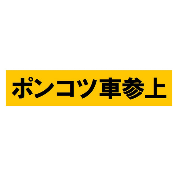 ポンコツ車参上 カー マグネットステッカー