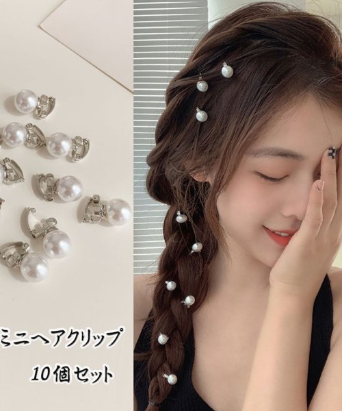 ミニヘアクリップ パール 10個入り ヘア留め ヘアアクセサリー 前髪 かわいい オシャレ 髪飾り 上品