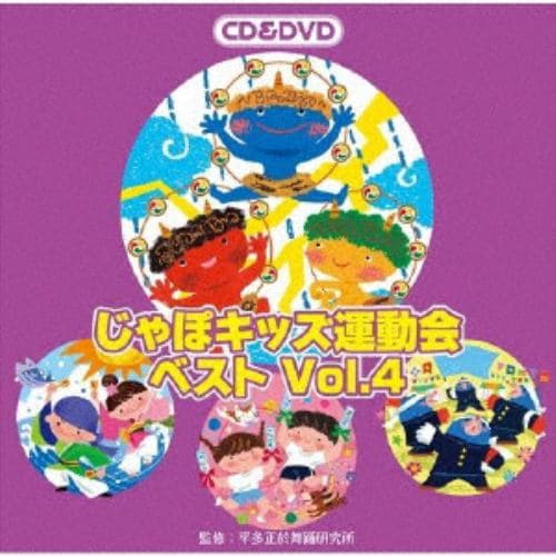 【CD】じゃぽキッズ運動会ベストVol.4(DVD付)