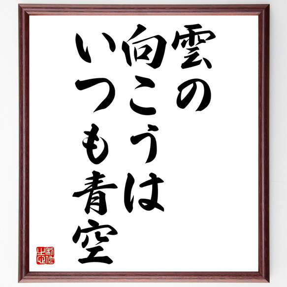 オルコットの名言「雲の向こうは、いつも青空」額付き書道色紙／受注後直筆（Z3524）