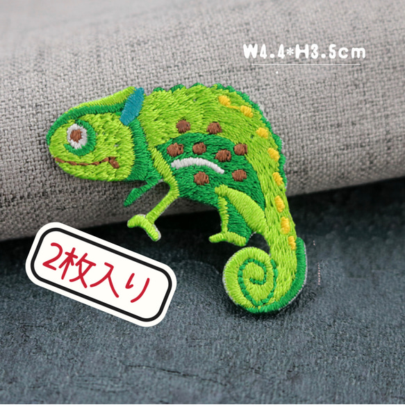 2枚入り　カメレオン刺繍アイロンワッペン