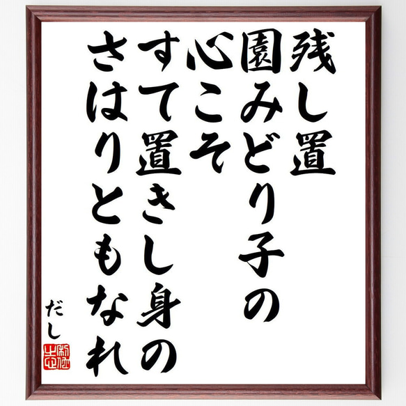 だしの名言「残し置、園みどり子の心こそ、すて置きし身の、さはりともなれ」額付き書道色紙／受注後直筆（Y9311）