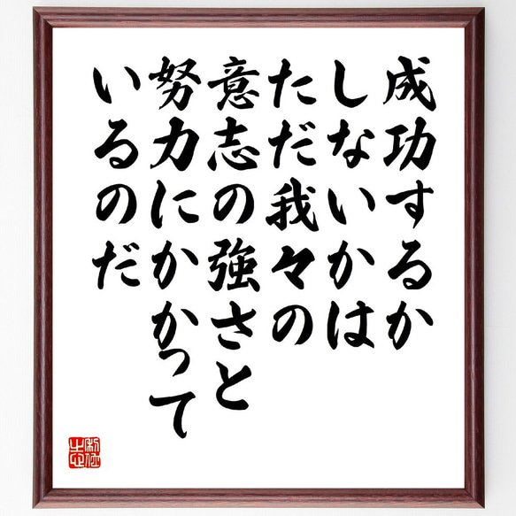 名言「成功するかしないかは、ただ我々の意志の強さと努力にかかっているのだ」額付き書道色紙／受注後直筆（V5954）