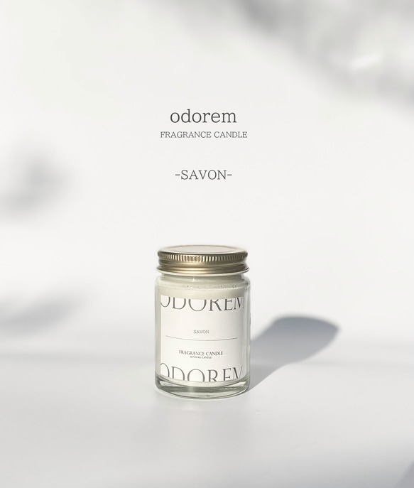 ナチュラルな石鹸の香り　SAVON(サボン)　FRAGRANCE CANDLE（ソイキャンドル）