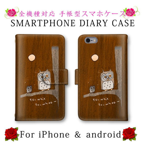 可愛い フクロウ スマホケース 手帳型 送料無料 ほぼ全機種対応 スマホカバー スマートフォンケース