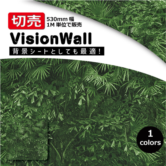 VisionWall（DIYクロス）IW6374-07　植物柄　幅53cm×1M