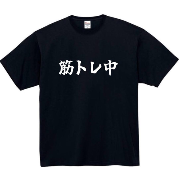 【半袖/長袖】【全サイズ無料】　筋トレ中　おもしろTシャツ　おもしろ　Tシャツ　黒　白　メンズ　面白　プレゼント　筋肉