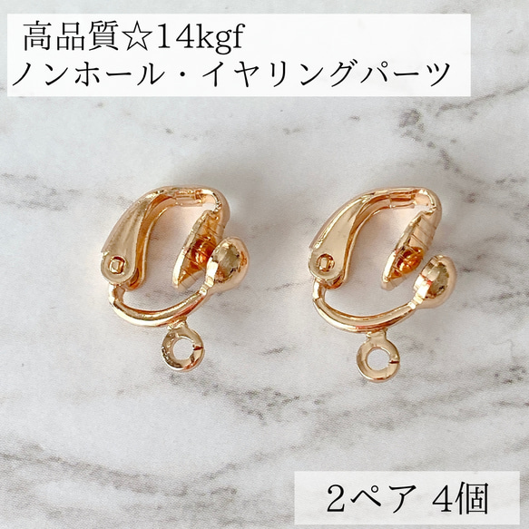 【14kgf】イヤリング　ノンホールピアス　金具　2ペア　4個　素材　金具　金属アレルギー　アレルギー対応