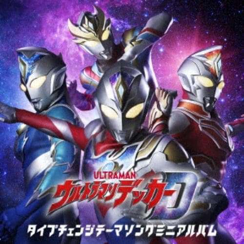 【CD】特撮ドラマ『ウルトラマンデッカー』タイプチェンジテーマソングミニアルバム