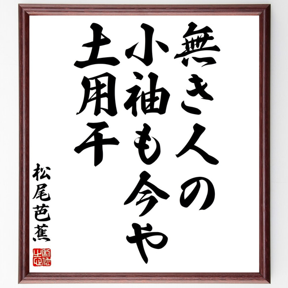 松尾芭蕉の俳句「無き人の、小袖も今や、土用干」額付き書道色紙／受注後直筆（Z9475）