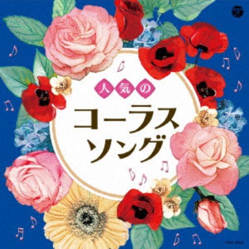 【CD】ザ・ベスト 人気のコーラスソング