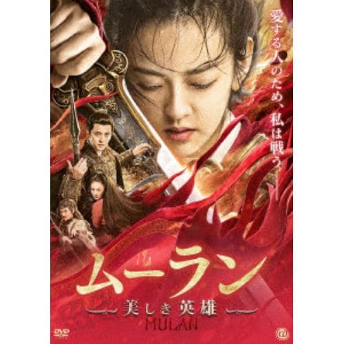 【DVD】ムーラン 美しき英雄