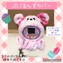 ぷにるんずカバー　フワフワ　カラフルくま　箔押し白リボン　カラフルパール耳輪　同色ストラップ付き