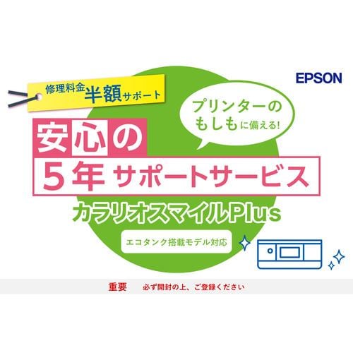 EPSON SL50TD5 カラリオスマイルPlus エコタンク搭載モデル 半額サポート