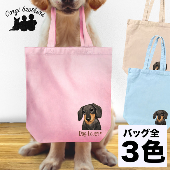 【 ダックスフンド 水彩画風 毛色7色 】 キャンバス トートバッグ　犬　ペット　うちの子　プレゼント　母の日