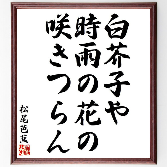 松尾芭蕉の俳句・短歌「白芥子や、時雨の花の、咲きつらん」額付き書道色紙／受注後直筆（Y8382）