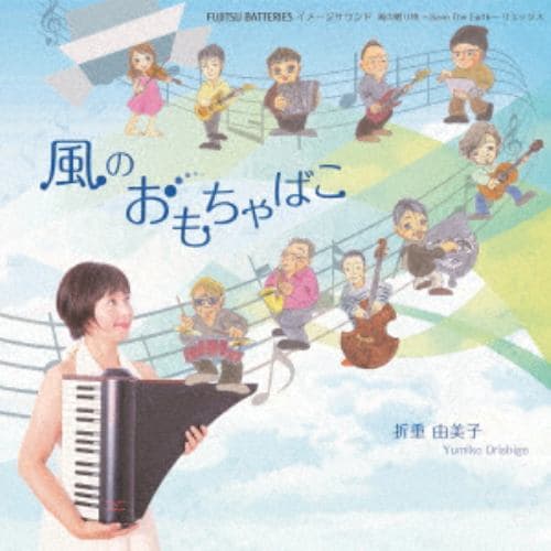 【CD】折重由美子 ／ 風のおもちゃばこ～FUJITSU BATTERIES イメージサウンド「風の贈り物～Save The Earth～」リミックス～