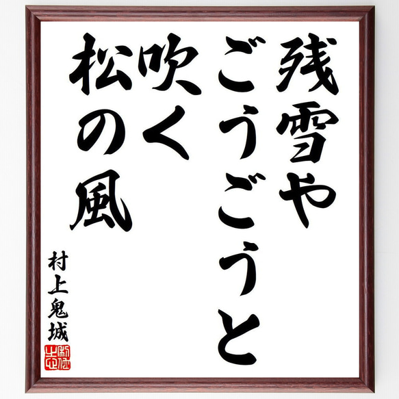 村上鬼城の俳句・短歌「残雪や、ごうごうと吹く、松の風」額付き書道色紙／受注後直筆（Y8519）