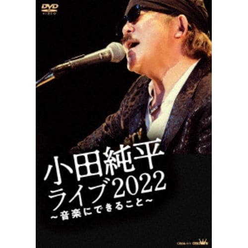 【DVD】小田純平 ／ 小田純平ライブ2022～音楽にできること～