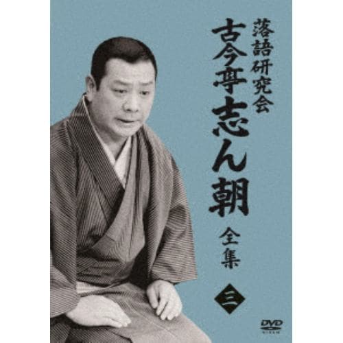 【DVD】落語研究会 古今亭志ん朝3