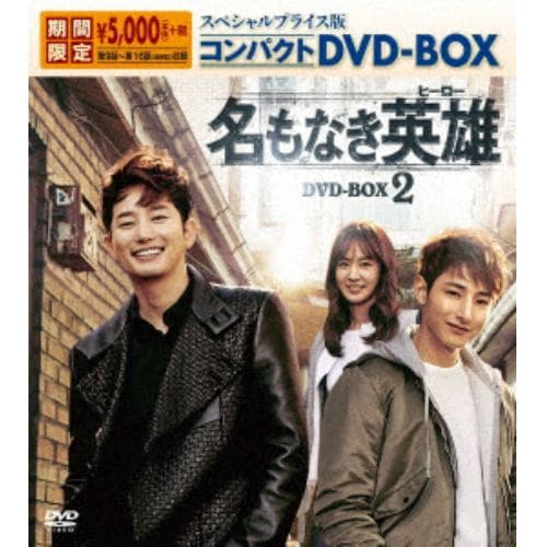 【DVD】名もなき英雄[ヒーロー] スペシャルプライス版コンパクトDVD-BOX2[期間限定]