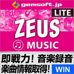 ZEUS MUSIC LITE 録音の即戦力～PCの再生音声をそのまま録音