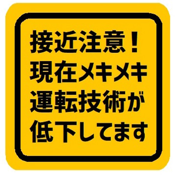 接近注意！現在メキメキ運転技術が低下 カー マグネットステッカー