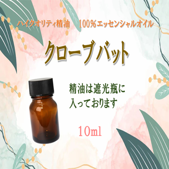 【セール】高品質精油・100％ピュアエッセンシャルオイル「クローブバット」10ml　別名「百里香（ヒャクリコウ）」