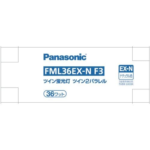 パナソニック FML36EXNF3 ツイン蛍光灯 ツイン2パラレル(4本平面ブリッジ) 36形 ナチュラル色