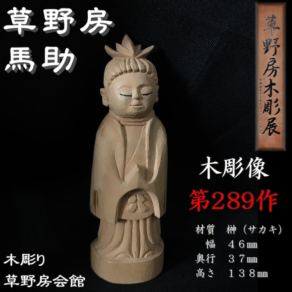 木彫像　草野房馬助　第289作 　木彫り　一刀彫り　仏像　彫刻