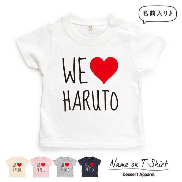 WE LOVE 名入れ キッズ ベビー Tシャツ 80～150 名前入り 出産祝い ギフト 誕生日 プレゼント 兄弟姉妹