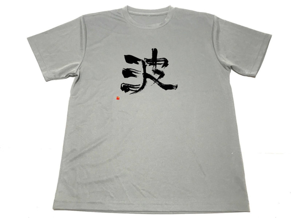 グレー　波　ドライ　Ｔシャツ　漢字　書道　サーフィン　海　グッズ