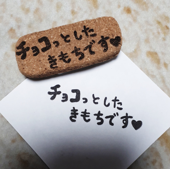 バレンタインに♡チョコっとしたきもちです　はんこ