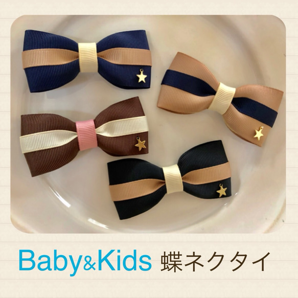 Baby&Kids用蝶ネクタイ リボンリボン