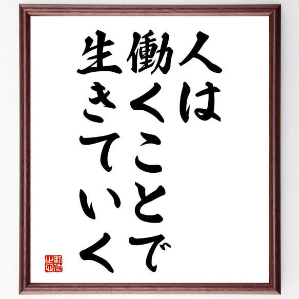 名言「人は働くことで生きていく」額付き書道色紙／受注後直筆（V3718)