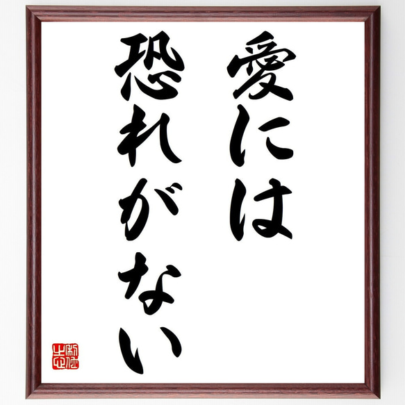 名言「愛には恐れがない」額付き書道色紙／受注後直筆（Z1690）